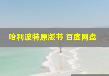 哈利波特原版书 百度网盘